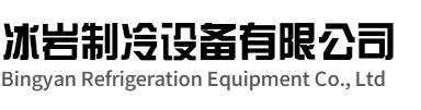 蚌山区冰岩制冷设备有限公司